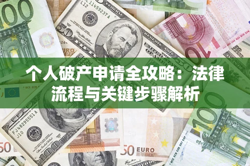 济南个人破产申请全攻略：法律流程与关键步骤解析