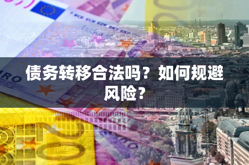 济南债务转移合法吗？如何规避风险？