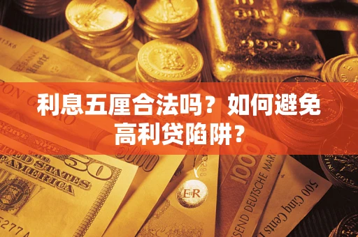 济南利息五厘合法吗？如何避免高利贷陷阱？
