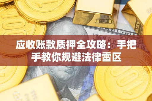 济南应收账款质押全攻略：手把手教你规避法律雷区