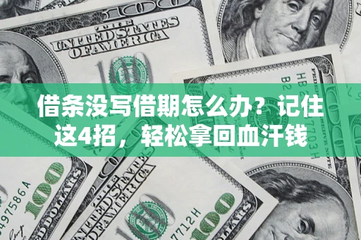 济南借条没写借期怎么办？记住这4招，轻松拿回血汗钱