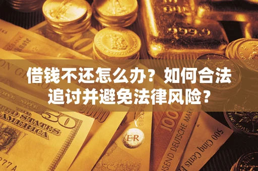 济南借钱不还怎么办？如何合法追讨并避免法律风险？