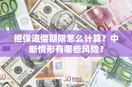 济南担保追偿期限怎么计算？中断情形有哪些风险？