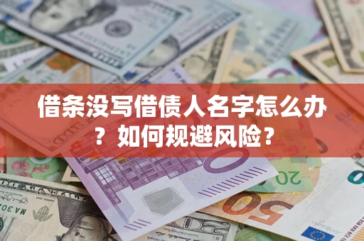 济南借条没写借债人名字怎么办？如何规避风险？