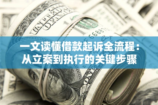 济南一文读懂借款起诉全流程：从立案到执行的关键步骤