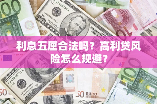 济南利息五厘合法吗？高利贷风险怎么规避？