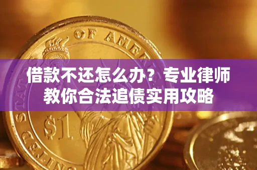 济南借款不还怎么办？专业律师教你合法追债实用攻略