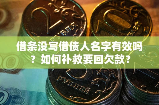 济南借条没写借债人名字有效吗？如何补救要回欠款？