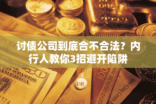 济南讨债公司到底合不合法？内行人教你3招避开陷阱