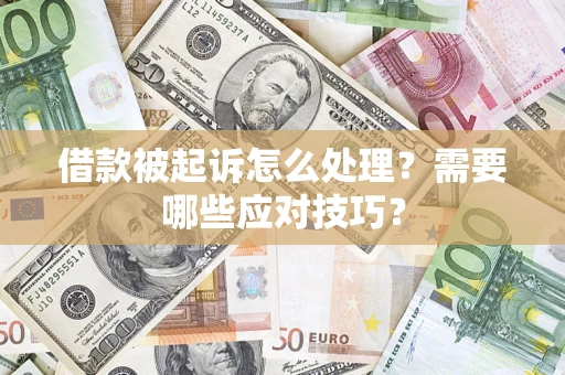 济南借款被起诉怎么处理？需要哪些应对技巧？