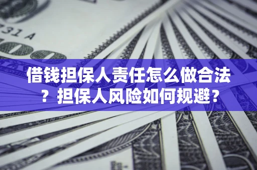 济南借钱担保人责任怎么做合法？担保人风险如何规避？