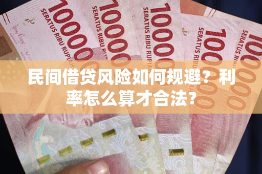济南民间借贷风险如何规避？利率怎么算才合法？