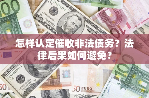 济南怎样认定催收非法债务？法律后果如何避免？