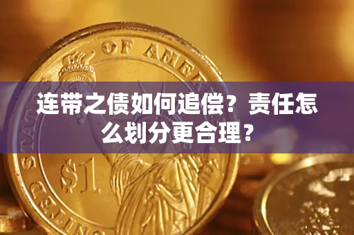 济南连带之债如何追偿？责任怎么划分更合理？
