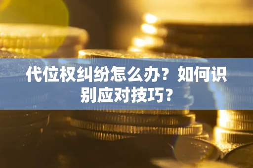 济南代位权纠纷怎么办？如何识别应对技巧？