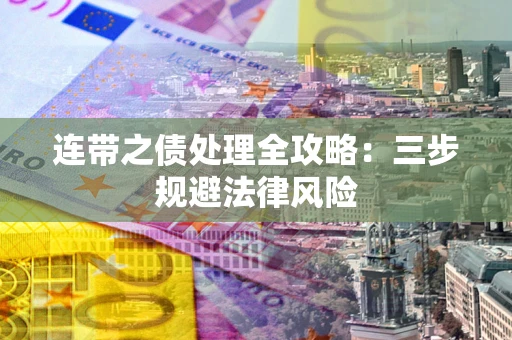 济南连带之债处理全攻略：三步规避法律风险