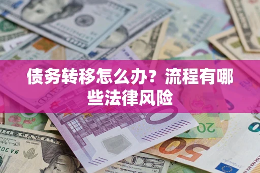 济南债务转移怎么办？流程有哪些法律风险